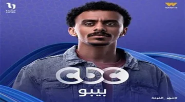 سيد رجب يكشف تفاصيل مفاجئة حول علاقته بوالدة كزبرة في مسلسل بيبو